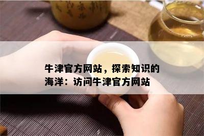 牛津官方网站，探索知识的海洋：访问牛津官方网站