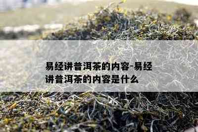 易经讲普洱茶的内容-易经讲普洱茶的内容是什么