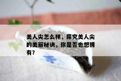 美人尖怎么样，探究美人尖的美丽秘诀，你是否也想拥有？