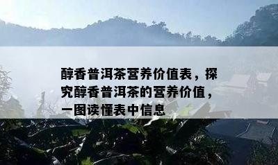 醇香普洱茶营养价值表，探究醇香普洱茶的营养价值，一图读懂表中信息