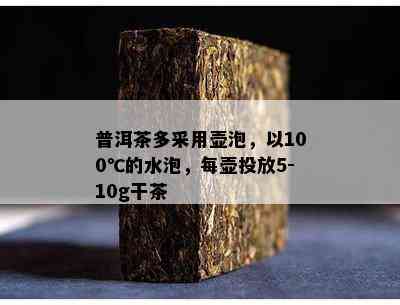 普洱茶多采用壶泡，以100℃的水泡，每壶投放5-10g干茶