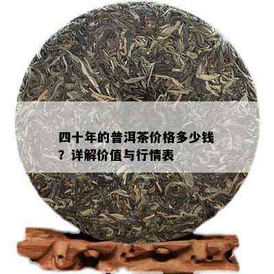 四十年的普洱茶价格多少钱？详解价值与行情表