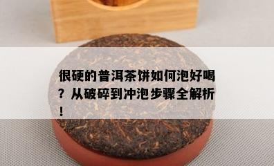 很硬的普洱茶饼如何泡好喝？从破碎到冲泡步骤全解析！