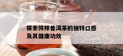 探索倚邦普洱茶的独特口感及其健康功效