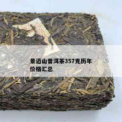 景迈山普洱茶357克历年价格汇总