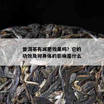 普洱茶有减肥效果吗？它的功效及对身体的影响是什么？