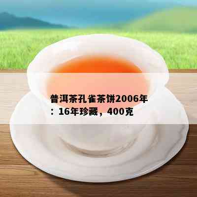 普洱茶孔雀茶饼2006年：16年珍藏，400克