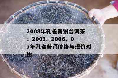 2008年孔雀青饼普洱茶：2003、2006、07年孔雀普洱价格与现价对比