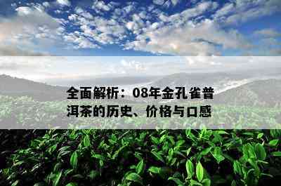 全面解析：08年金孔雀普洱茶的历史、价格与口感