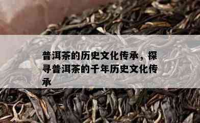 普洱茶的历史文化传承，探寻普洱茶的千年历史文化传承