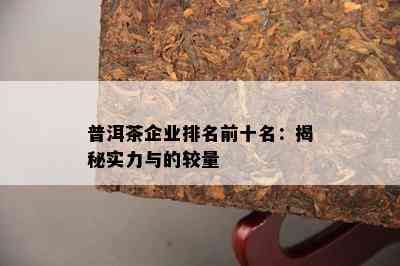 普洱茶企业排名前十名：揭秘实力与的较量