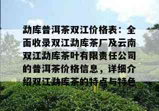 勐库普洱茶双江价格表：全面收录双江勐库茶厂及云南双江勐库茶叶有限责任公司的普洱茶价格信息，详细介绍双江勐库茶的特点与特色。