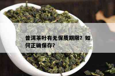 普洱茶叶有无保质期限？如何正确保存？