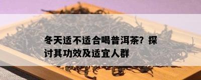 冬天适不适合喝普洱茶？探讨其功效及适宜人群