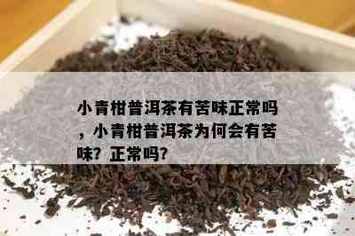 小青柑普洱茶有苦味正常吗，小青柑普洱茶为何会有苦味？正常吗？