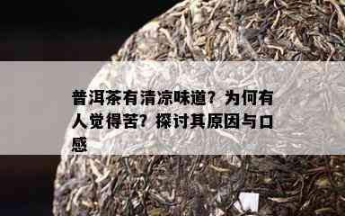 普洱茶有清凉味道？为何有人觉得苦？探讨其原因与口感