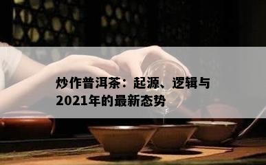 炒作普洱茶：起源、逻辑与2021年的最新态势