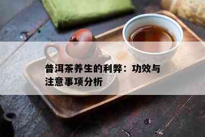 普洱茶养生的利弊：功效与注意事项分析