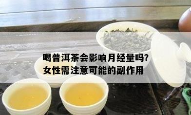 喝普洱茶会影响月经量吗？女性需注意可能的副作用