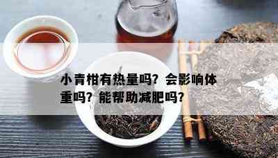 小青柑有热量吗？会影响体重吗？能帮助减肥吗？