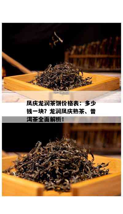 凤庆龙润茶饼价格表：多少钱一块？龙润凤庆熟茶、普洱茶全面解析！