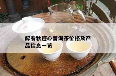 醉春秋连心普洱茶价格及产品信息一览