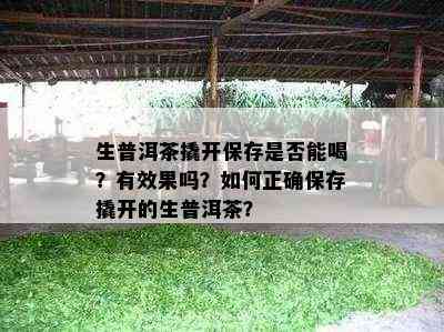 生普洱茶撬开保存是否能喝？有效果吗？如何正确保存撬开的生普洱茶？