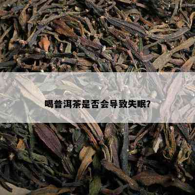 喝普洱茶是否会导致失眠？