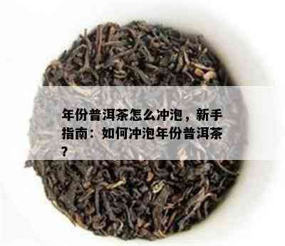 年份普洱茶怎么冲泡，新手指南：如何冲泡年份普洱茶？