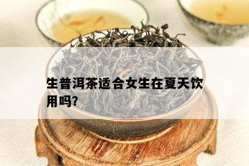 生普洱茶适合女生在夏天饮用吗？