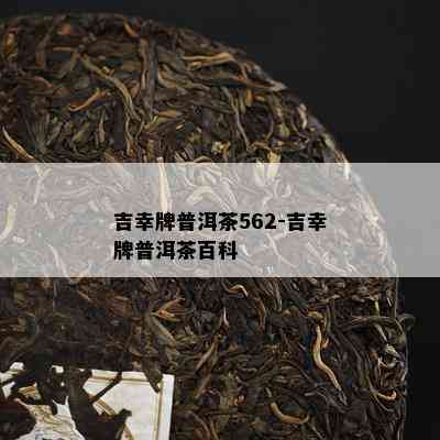 吉幸牌普洱茶562-吉幸牌普洱茶百科