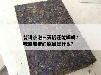 普洱茶泡三天后还能喝吗？味道变苦的原因是什么？