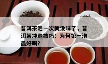 普洱茶泡一次就没味了，普洱茶冲泡技巧：为何之一泡更好喝？