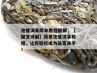 泡普洱茶简单教程图解，【图文详解】简易泡普洱茶教程，让你轻松成为品茗高手！