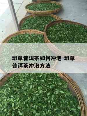 班章普洱茶如何冲泡-班章普洱茶冲泡方法