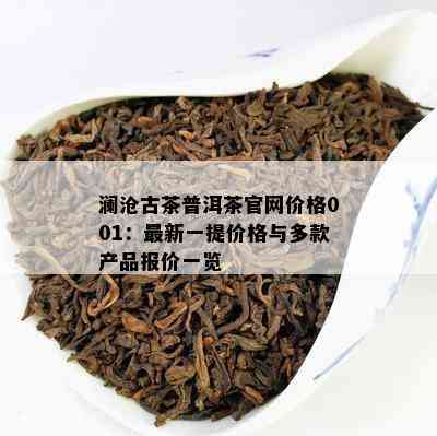 澜沧古茶普洱茶官网价格001：最新一提价格与多款产品报价一览