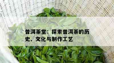 普洱茶堂：探索普洱茶的历史、文化与制作工艺