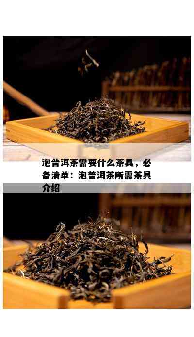 泡普洱茶需要什么茶具，必备清单：泡普洱茶所需茶具介绍