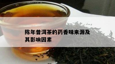 陈年普洱茶的香味来源及其影响因素