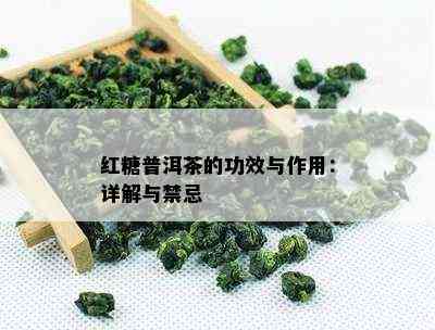 红糖普洱茶的功效与作用：详解与禁忌