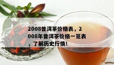 2008普洱茶价格表，2008年普洱茶价格一览表，了解历史行情！