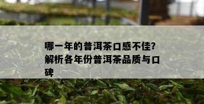 哪一年的普洱茶口感不佳？解析各年份普洱茶品质与口碑