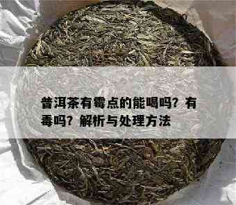 普洱茶有霉点的能喝吗？有吗？解析与处理方法