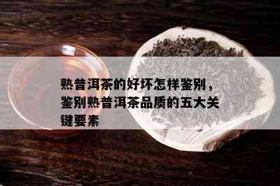 熟普洱茶的好坏怎样鉴别，鉴别熟普洱茶品质的五大关键要素