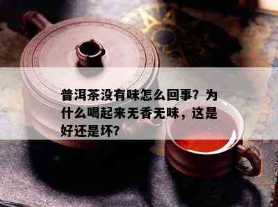 普洱茶没有味怎么回事？为什么喝起来无香无味，这是好还是坏？