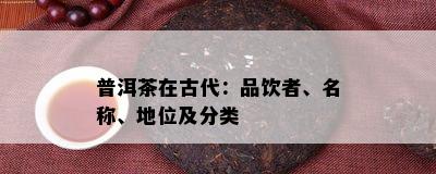 普洱茶在古代：品饮者、名称、地位及分类