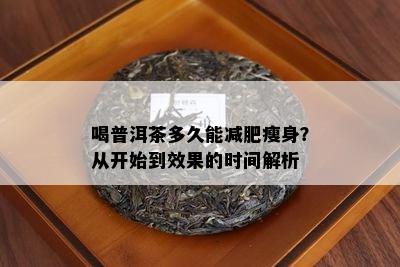 喝普洱茶多久能减肥瘦身？从开始到效果的时间解析