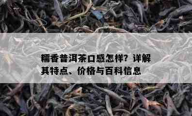 糯香普洱茶口感怎样？详解其特点、价格与百科信息