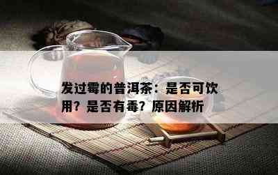 发过霉的普洱茶：是否可饮用？是否有？原因解析