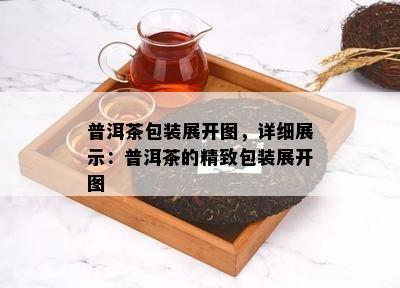 普洱茶包装展开图，详细展示：普洱茶的精致包装展开图